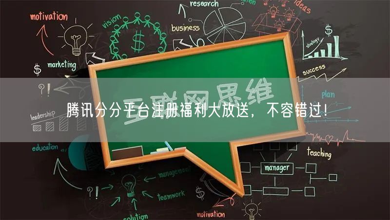 腾讯分分平台注册福利大放送，不容错过！