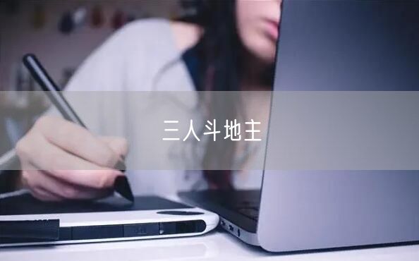三人斗地主