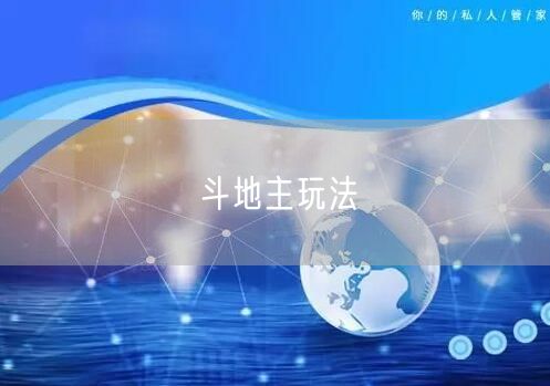 斗地主玩法