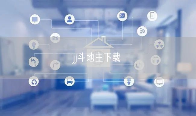 jj斗地主下载