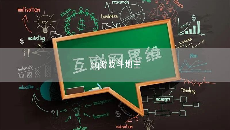 qq游戏斗地主
