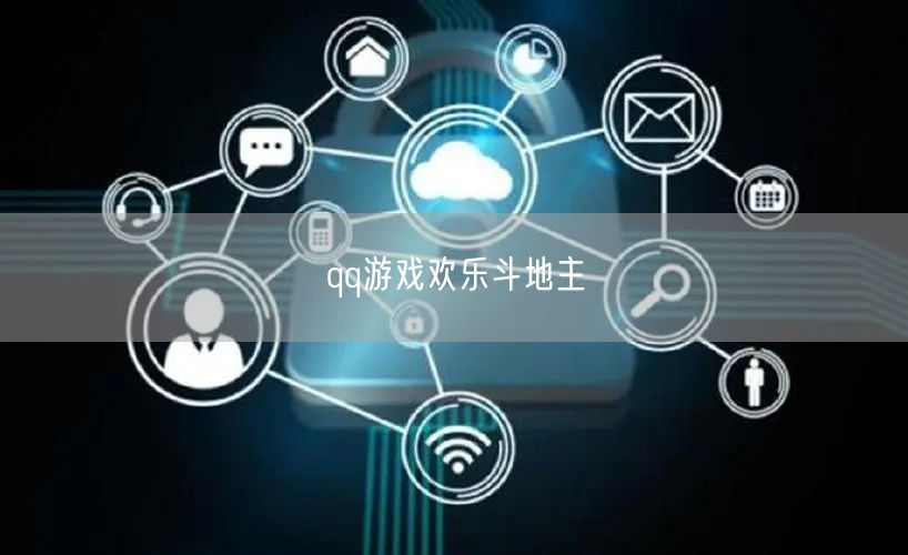 qq游戏欢乐斗地主