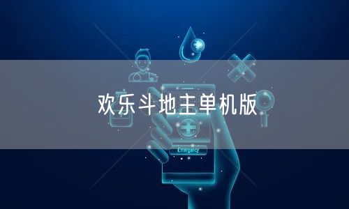 欢乐斗地主单机版
