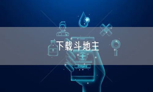 下载斗地主