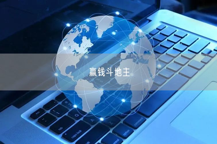 赢钱斗地主