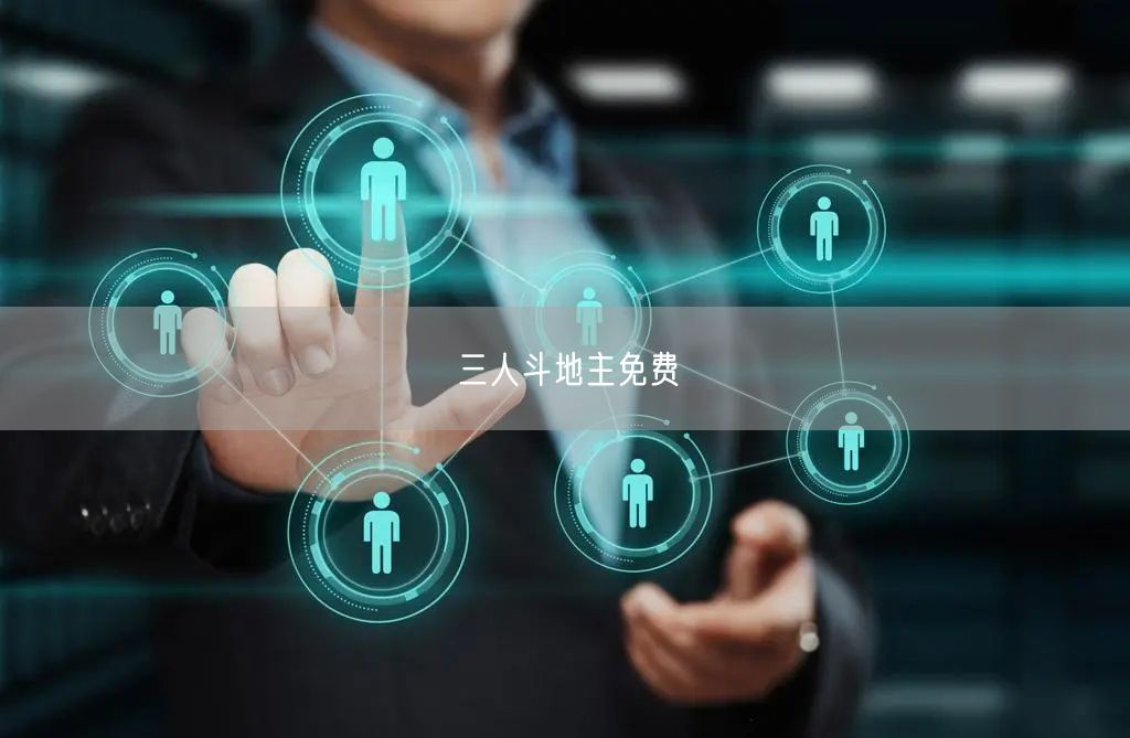 三人斗地主免费