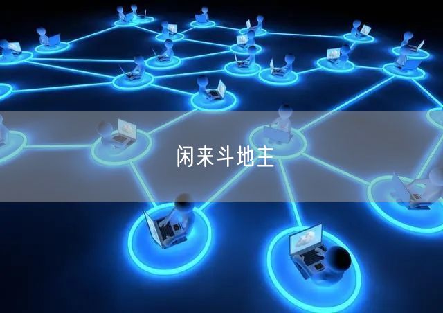 闲来斗地主