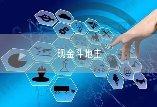 现金斗地主