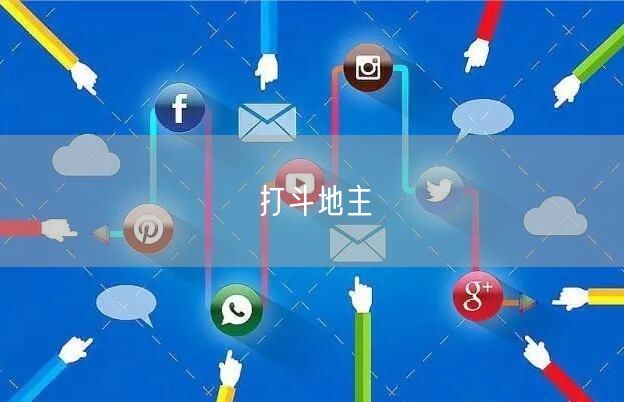 打斗地主