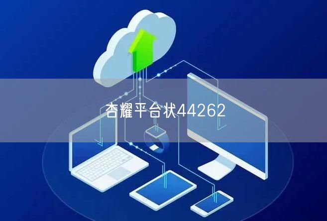 杏耀平台状44262