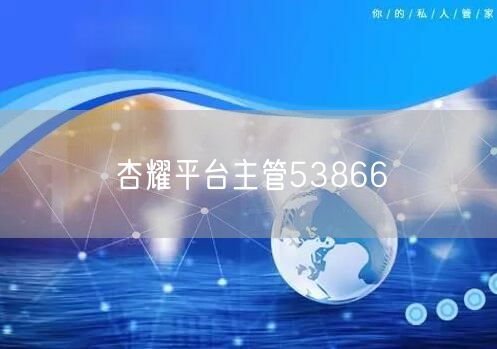杏耀平台主管53866