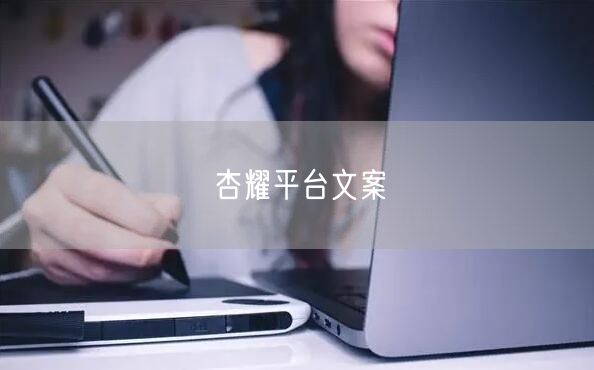 杏耀平台文案