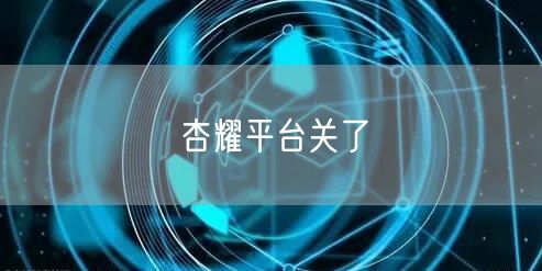 杏耀平台关了