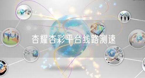 杏耀杏彩平台线路测速
