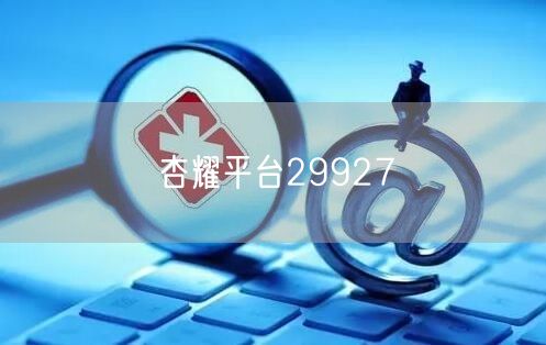 杏耀平台29927