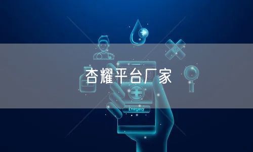 杏耀平台厂家