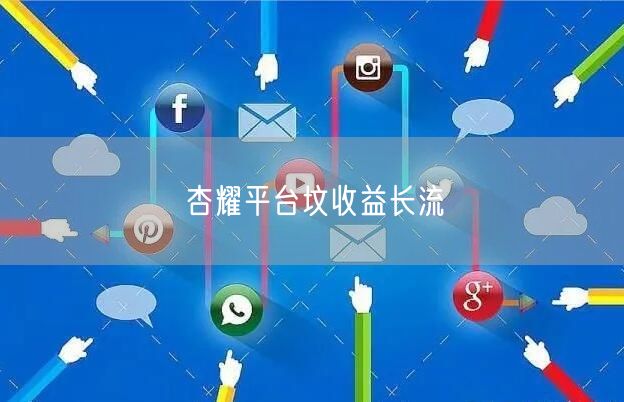杏耀平台坟收益长流
