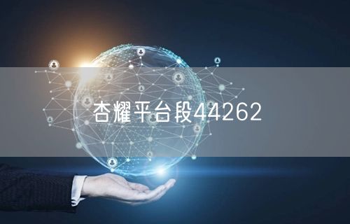 杏耀平台段44262