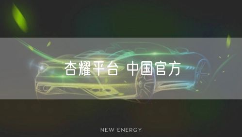 杏耀平台 中国官方