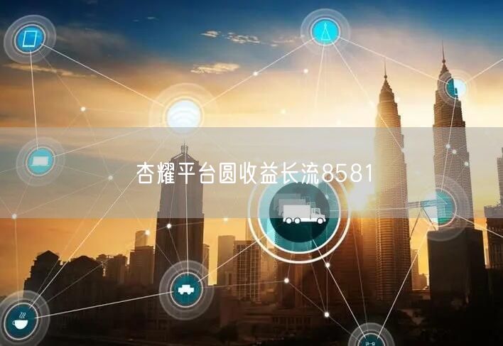 杏耀平台圆收益长流8581