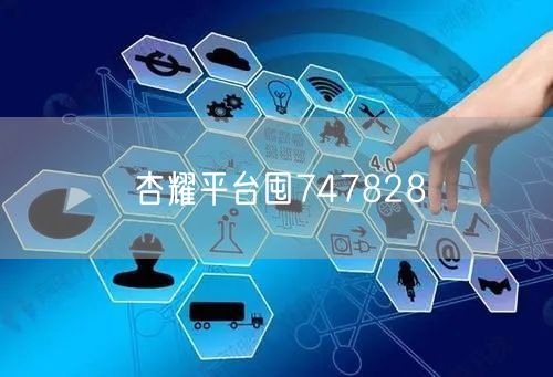 杏耀平台囤747828
