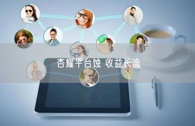 杏耀平台蚀 收益长流