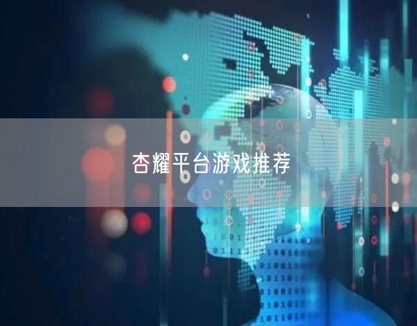 杏耀平台游戏推荐