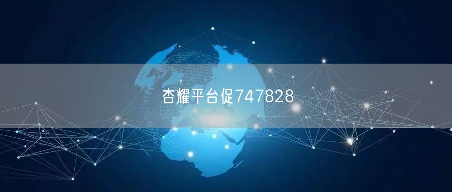 杏耀平台促747828